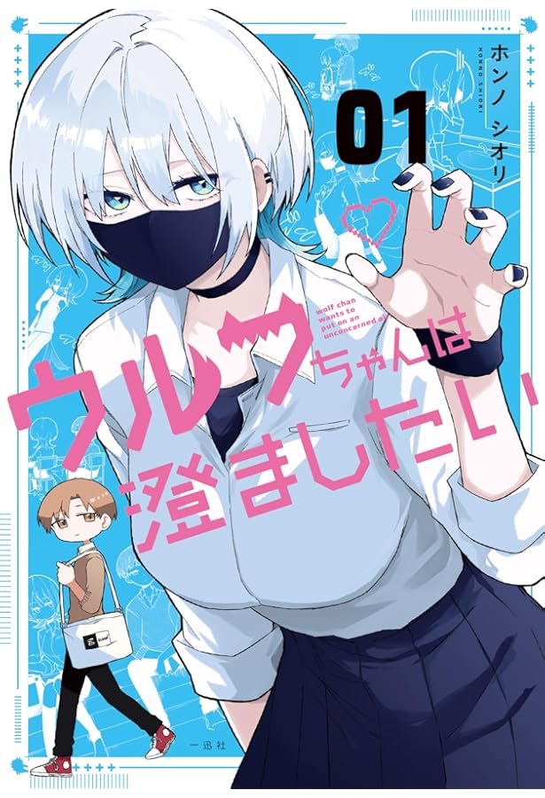 Amazon.co.jp: ウルフちゃんは澄ましたい(2) : ホンノ シオリ: 本